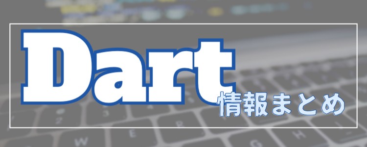 Dart情報まとめ